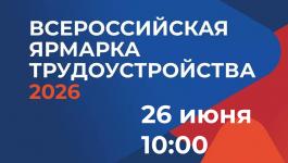 НИЖНЕГОРСКИЙ РАЙОН ВСТРЕЧАЕТ ВСЕРОССИЙСКУЮ ЯРМАРКУ ТРУДОУСТРОЙСТВА «РАБОТА РОССИИ. ВРЕМЯ ВОЗМОЖНОСТЕЙ» 